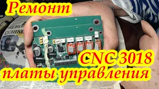 Ремонт платы управления ЧПУ cnc 3018.