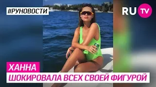 Ханна шокировала всех своей фигурой