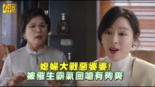 媳婦大戰惡婆婆！ 被催生霸氣回嗆有夠爽