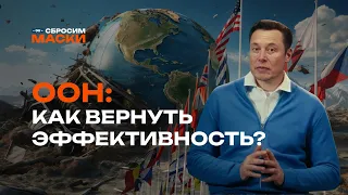 Сбросим маски | Как вернуть ООН эффективность?