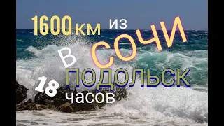 М-4 ДОН. Движимость Сочи - Подольск за 65000 секунд.