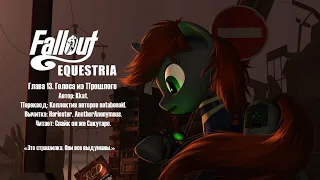 Fallout Equestria - Том 1. Глава 13 - Голоса Из Прошллго