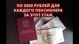 По 5000 рублей для каждого ПЕНСИОНЕРА за этот стаж!