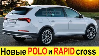 НУ НАКОНЕЦ ТО! ЛАДА ВЕСТА КРОСС – ДО СВИДАНИЯ! НОВЫЕ SKODA RAPID CROSS и VOLKSWAGEN POLO CROSS 2020