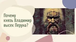 Почему князь Владимир высек Перуна