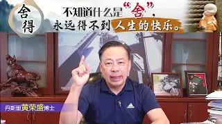 不知道什么是‘’舍‘’，就永远"得"不到人生的快乐。