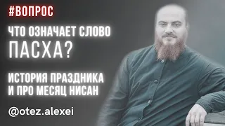 Что означает слово Пасха? История праздника Пасхи и про месяц нисан