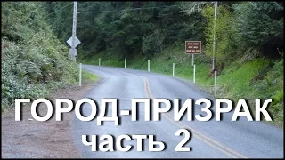 Город-Призрак часть 2 Поиск Монет Золота Клада с Металлоискателем, Металлодетектором, МД, США, 2015