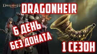 С 1 сезона новый аккаунт | Гарант Рядом | 6 День | Dragonheir: Silent Gods