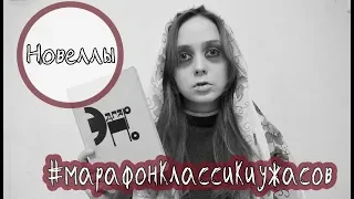 Эдгар По Новеллы #марафонклассикиужасов