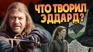 Худшие поступки Неда Старка в Игре Престолов