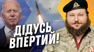 НІЧОГО СОБІ! Байден більше НЕ ХОЧЕ допомагати Україні з ATACMS? ДИКИЙ