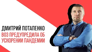 «Потапенко будит!», Интерактив, ВОЗ предупредила об ускорении темпов пандемии коронавируса