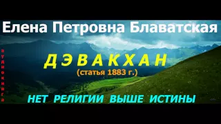 Дэвакхан (Е.П. Блаватская -статья 1883г.) - аудиокнига