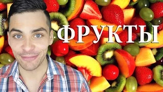 10 ИНТЕРЕСНЫХ ФАКТОВ О ФРУКТАХ