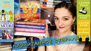 ПРОЧИТАННОЕ ЗА ФЕВРАЛЬ 2021 #2 | Прочитанное За Месяц, О Прочитанном, Книжный Обзор, Отзывы о книгах