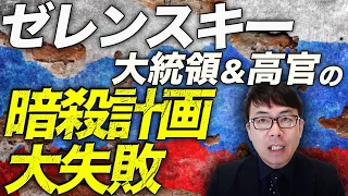 ロシアカウントダウン！ゼレンスキー大統領や高官の暗殺計画大失敗！！逮捕者多数！ウクライナ軍はATACMSでロシア軍フルボッコ！！ルハンシク州の燃料貯蔵所が大爆発！！｜上念司チャンネル ニュースの虎側