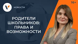 Права и возможности родителей школьников