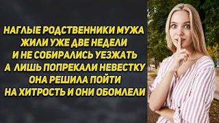 Наглые родственники мужа жили  у них уже  две недели и невестка  решила  пойти на хитрость