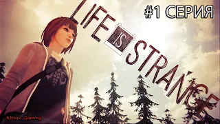 LIFE IS STRANGE  ➤ #1 Серия  ➤ Начало игры ➤ Эпизод 1 и 2 ➤ На Русском