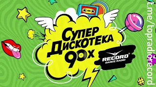 Дискотека 90х Сборник #01 популярной русской и зарубежной музыки 90х 🤩 Радио Рекорд Супердискотека