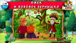 🧆 Джек и бобовое зернышко | ХРУМ или Сказочный детектив (🎧 АУДИО) Выпуск 71