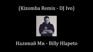 Наливай ми / Nalivai mi (Kizomba Remix by DJ Ivo) - Billy Hlapeto