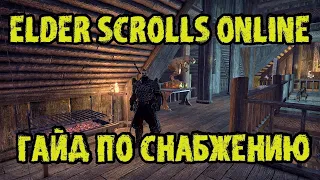 The Elder Scrolls Online (TESO - ТЕСО): Гайд для новичков по Снабжению