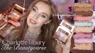 Я недовольна Charlotte Tilbury The Beautyverse palette | Обзор, макияжи и сравнения