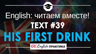 #39 His first drink 📘🇺🇸 Читаем вместе на английском | Pre-intermediate English