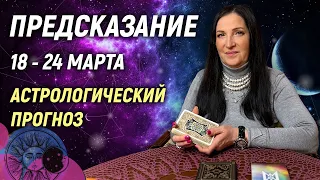 🔴 18 - 24 марта 2024 🔴 Все знаки зодиака...От София Литвинова