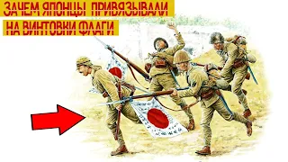 Зачем японские солдаты привязывали на винтовки флаги?