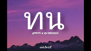 SPRITE x GUYGEEGEE - Thon (ทน) [Romanization Lyric + Eng]