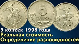 5 копеек 1998 года. Реальная стоимость монет. Определение разновидностей.