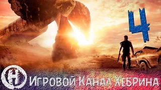 Прохождение игры Безумный Макс (MAD MAX) - Часть 4 (Тотальное уничтожение)