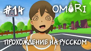 Снова Реальный мир и реальный Хиро! Прохождение на русском OMORI #14