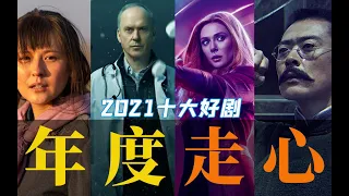 剧TOP：2021年度十大走心好剧，你看过几部？