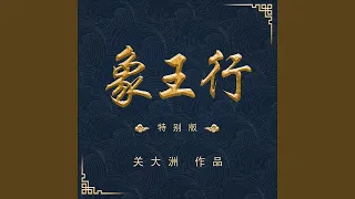 象王行 (特别版)