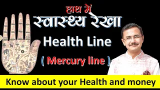 स्वास्थ्य रेखा | Health line | Palmistry हस्तरेखा ज्ञान Lec.44 सामुद्रिक शास्त्र Hastrekha gyan