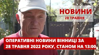 Оперативні новини Вінниці за 28 травня 2022 року, станом на 13:00