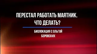 #039 Перестал работать маятник. Что делать? Биолокация с Ольгой Боровских