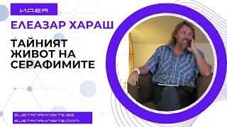 Елеазар Хараш Тайният живот на Серафимите. Любовта. Блаженството. Истината. Из лекции 2000 г