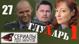 Глухарь 1 сезон 27 серия (2008) - Культовый детективный сериал!