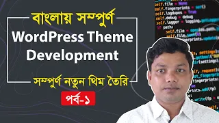 WordPress Theme Development Bangla Tutorial Part 1 | E2Soft Solution