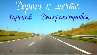 ДОРОГА К МЕЧТЕ | Трасса М29 Харьков Днепропетровск
