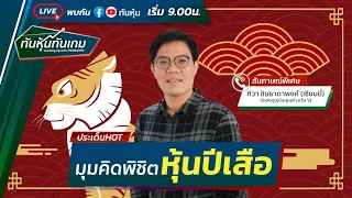 [LIVE 🔴] มุมคิดพิซิตหุ้นปีเสือ