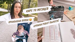 КИРЕ 10 МЕСЯЦЕВ🎉СУП ДЛЯ ПРИКОРМА🥦РОБОТ-ПЫЛЕСОС😍ПИРСИНГ И ТАТУАЖ БРОВЕЙ😳ДОМАШНИЙ ВЛОГ