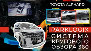 Система кругового обзора 360 на Toyota Alphard ( Parklogix )