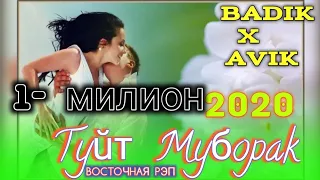 ТУЙТ МУБОРАК / ОХ ИНА РЕПИ ОШИКИ / BADIK & AVIK / РЕПИ ОШИКИ ХИТЬ ТРЕК 2020