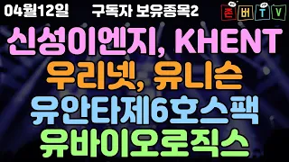 04월12일 구독자 보유종목 및 요청종목2 유바이오로직스 외 5종목 리뷰